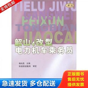 正版库存书9787113036461 韶山4改型电力机车乘务员 杨兆昆 中国铁道