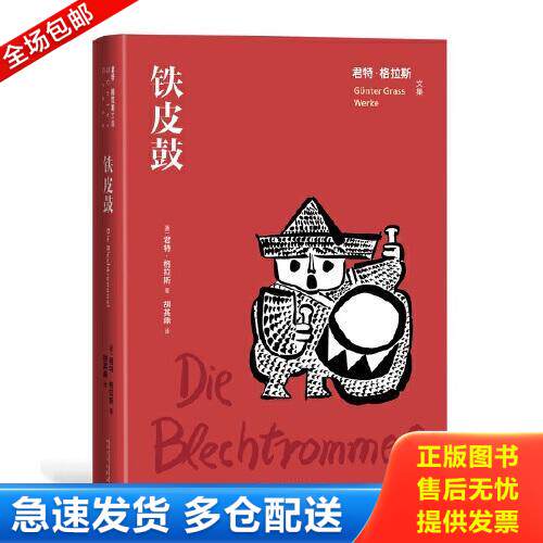 正版库存书铁皮鼓（君特&middot;格拉斯文集） 9787020163687 君特·格拉斯 人民文学出版社