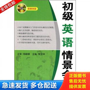 库存书9787561154496 大连理工大学出版 初级英语情景会话 郭宝申主编 社 多媒体版 正版