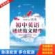 华东理工大学出版 正版 谭卫国主编 初中英语诵读范文精华 社 库存书9787562839743