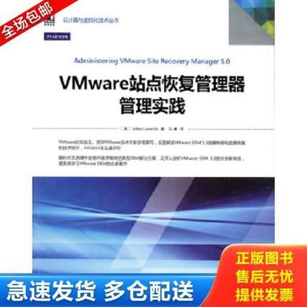 正版库存书9787111457350 云计算与虚拟化技术丛书：VMware站点恢复管理器管理实践 (英)Laverick 机械工业出版社