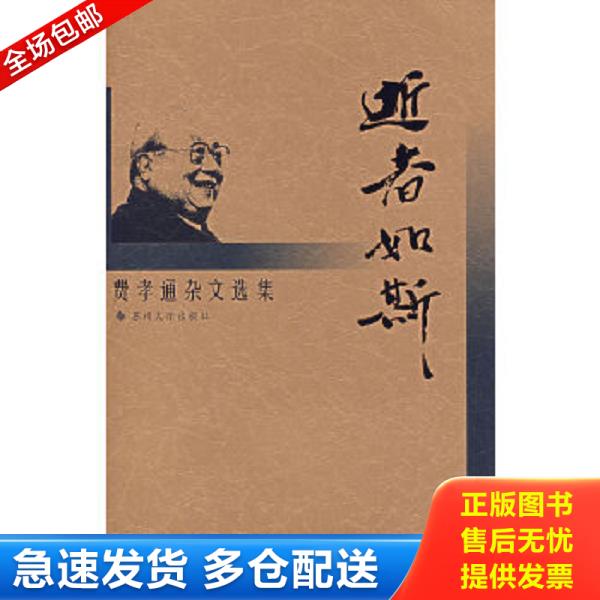 正版库存书 9787810904827 逝者如斯 费孝通著 苏州大学出版社