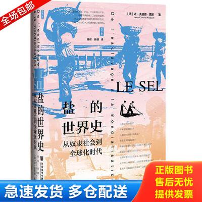 正版库存书思想会·盐的世界史：从奴隶社会到全球化时代 9787520184359 (法)让-克洛德·奥凯著 社会科学文献出版社