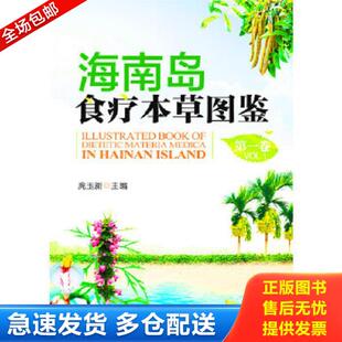 正版库存书9787504667069 海南岛食疗本草图鉴-第一卷 庞玉新于福来张影波袁媛陈振夏 中国科学技术出版社