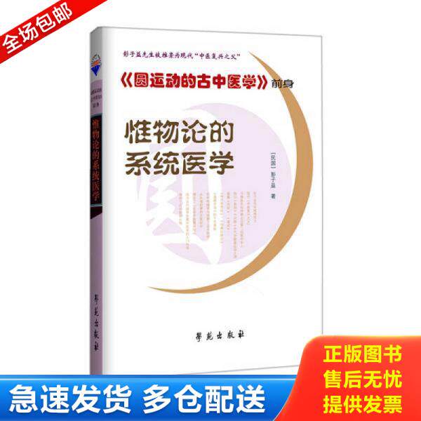 正版库存书9787507732337 惟物论的系统医学 彭子益；孙文军等校 学苑出版社