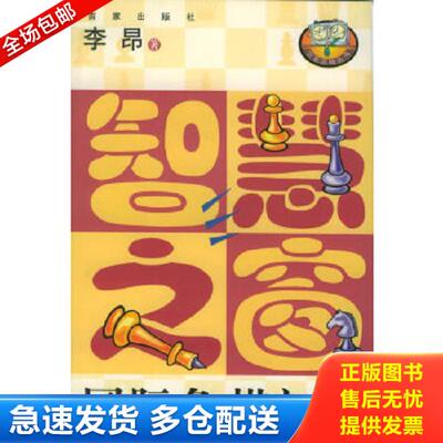 正版库存书9787806567173 智慧之窗：国际象棋初步——百家弈趣丛书 李昂编著 百家出版社