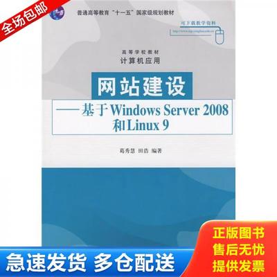 正版库存书9787302185451 网站建设：基于Windwos Server2008和Linux9 葛秀慧,田浩　编著 清华大学出版社