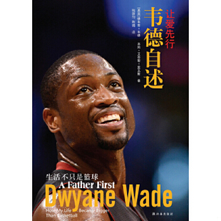 正版包邮9787544733120 让爱先行：韦德自述 (美)德韦恩·韦德,米姆·艾奇勒·里瓦斯著 译林出版社