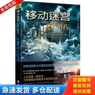 林丽云 社 移动迷宫：死亡解药 接力出版 译 凌海衡 著 达什纳 美 库存书9787544840439 正版