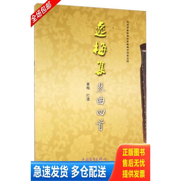 正版库存书【正版保证】逸梅集 琴曲四首 黄梅 打谱 古琴书籍 9787515342566 黄梅 中国青年出版社