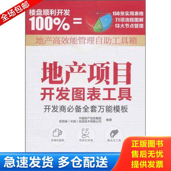 正版库存书地产项目开发图表工具 9787504735737 中国房产信息集团,克而瑞（中国）信息技术有限公司编著 中国财富出版社