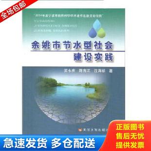 奕永庆 陈吉江 黄河水利出版 库存书9787550909939 社 9787550909939 余姚市节水型社会建设实践 著 正版 沈海标