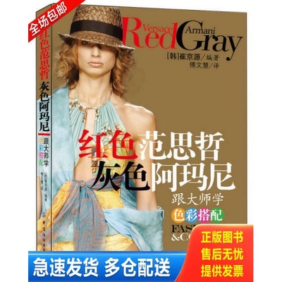 正版库存书红色范思哲 灰色阿玛尼：跟大师学色彩搭配 9787506455497 （韩）崔京源著,傅文慧译 中国纺织出版社