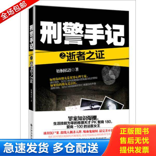 正版库存书9787510833953 刑警手记之逝者之证 梧桐私语 九州出版社