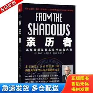 正版库存书9787539976563 亲历者 五任美国总统赢得冷战的内幕 (美)罗伯特M.盖茨著,刘海青,吴春玲译 江苏文艺出版社