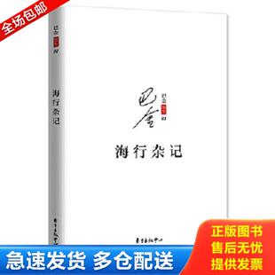 正版库存书9787547311547 海行杂记 巴金著 东方出版中心