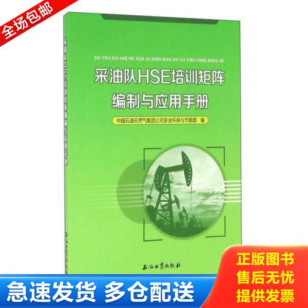 正版库存书9787518313587 采油队HSE培训矩阵编制与应用手册9787518313587 中国石油天然气集团公司安全环保与节能部 石油工业出版