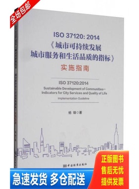 正版库存书ISO 37120：2014《城市可持续发展 关于城市服务和生活品质的指标》实施指南 9787506685559 杨锋著 中国标准出版社