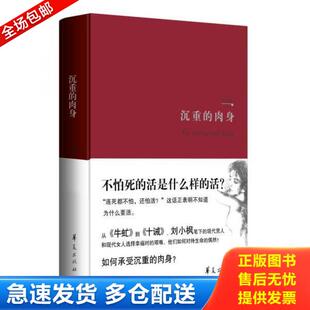 沉重 肉身精装 华夏出版 库存书9787508084916 社 刘小枫著 实拍图 第六版 正版 本