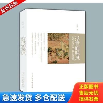 正版库存书9787554603741 正版实拍 浮世的晚风 还原明清江南士林生活图景 简雄著 古吴轩出版社