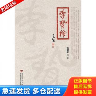 正版库存书李贽论 9787509715444 张建业 著 社会科学文献出版社