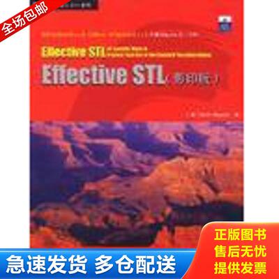 正版库存书Effective STL 迈耶斯 中国电力出版社