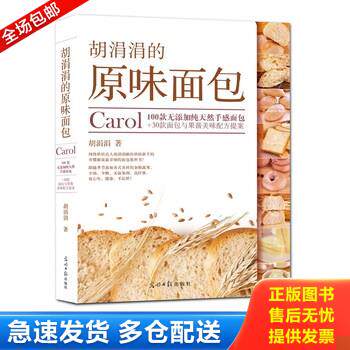 正版库存书胡涓涓的原味面包：Carol100款无添加纯天然手感面包+30款面包与果酱美味配方提案 9787511266125 胡涓涓著 光明日报出