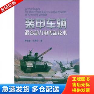 甲车辆混合动力电传动技术 孙逢春 张承宁 库存书9787118060263 著 社 装 国防工业出版 正版 张承宁著