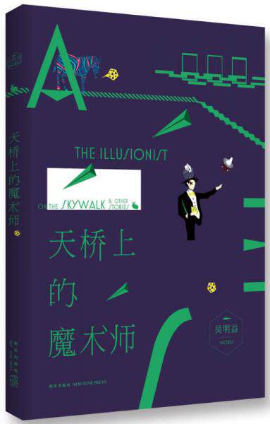 正版包邮9787513310659 天桥上的魔术师 吴明益 新星出版社