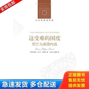 正版库存书9787544751162 这受难的国度:死亡与美国内战 德鲁·吉尔平·福斯特著,孙宏哲,张聚国译 译林出版社