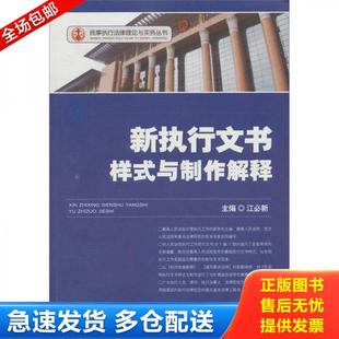 正版库存书9787510902154 新执行文书样式与制作解释8 江必新主编 人民法院出版社