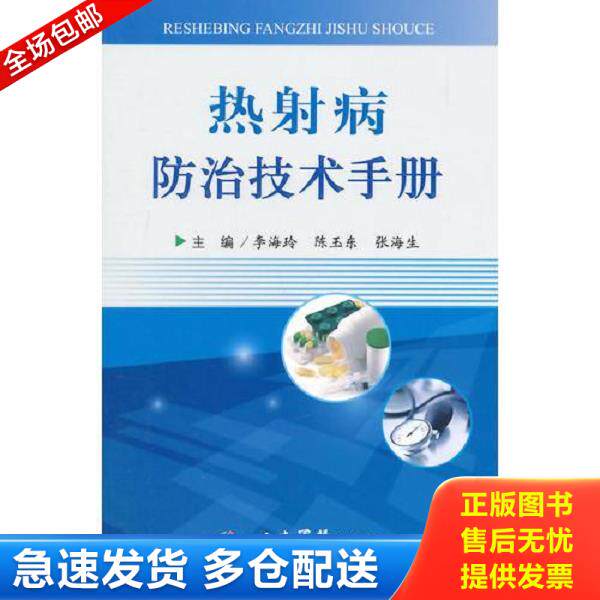 正版库存书9787509178768 热射病防治技术手册 李海玲　等主编 人民军医出版社