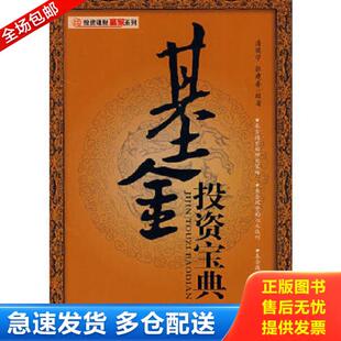 潘焕学 基金投资宝典 张建春 编著 社 正版 经济管理出版 库存书9787509600764