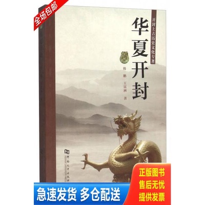 正版库存书B  华夏开封（开封上古历史文化专著） 16开 库存书未翻阅  正版  特价 9787564921651 韩鹏 河南大学出版社