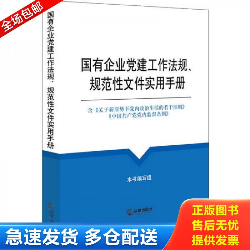 正版包邮9787519701512 国有企业党建工作法规、规范性文件实用手册 《国有企业党建工作法规、规范性文件实用手册》编写组编 法律