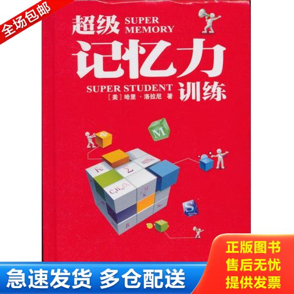 正版库存书9787561344255 超级记忆力训练Ⅰ （美）洛拉尼　著,陈嘉宁　译 陕西师范大学出版社