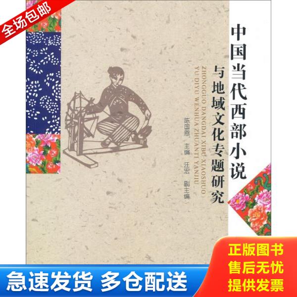 正版库存书 9787304060466 中国当代西部小说与地域文化专题研究 陈国恩 中央广播电视大学出版社