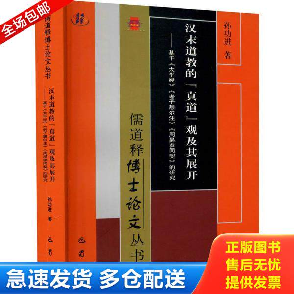 正版库存书9787553113968 汉末道教的“真道”观及其展开：基于《太平经》《老子想尔注》《周易参同契》的研究(儒道释博士论文丛