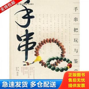 手串把玩与鉴赏 手串 何悦 张晨光 社 正版 北京美术摄影出版 库存书9787805013510