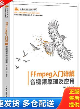 正版库存书9787302600299 FFmpeg入门详解——音视频原理及应用 梅会东编著 清华大学出版社有限公司