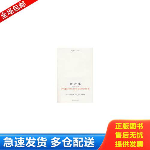 正版库存书断片集 冷记忆3   法 让 波德里亚 南京大学出版社 9787305057625 让？波德里亚 南京大学出版社