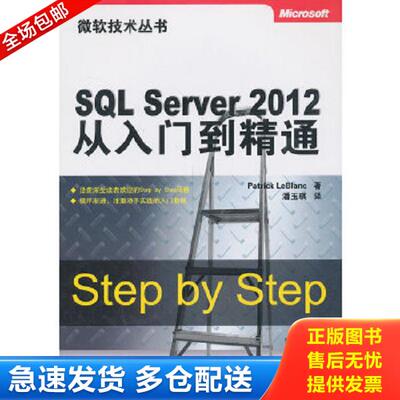 正版库存书9787302345985 微软技术丛书：SQL Server 2012从入门到精通 (美)勒布兰克 清华大学出版社