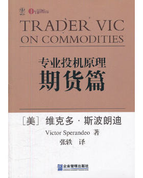 正版包邮9787802557161 专业投机原理 期货篇 (美)维克多.斯波朗迪 企业管理出版社
