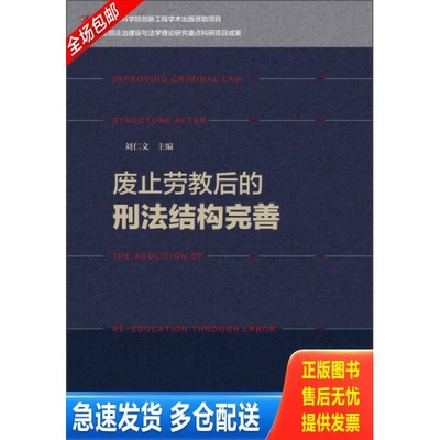 正版库存书废止劳教后的刑法结构完善 9787509769188 刘仁文主编 社会科学文献出版社