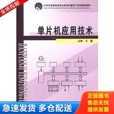 正版库存书9787560839776 正版(机械电子)单片机应用技术 马彪 主编正版全新稀缺好书现货如需其他图书敬请联系客服:) 马彪主编 同