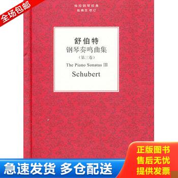 正版库存书舒伯特钢琴奏鸣曲集:D三卷 9787549515226 (奥)舒伯特 广西师范大学出版社