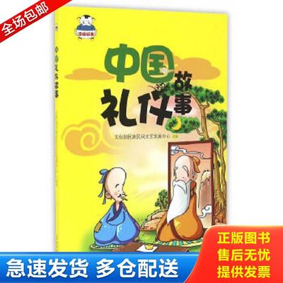 正版包邮9787519413040 中国礼仪故事 文化部民族民间文艺发展中心 光明日报出版社