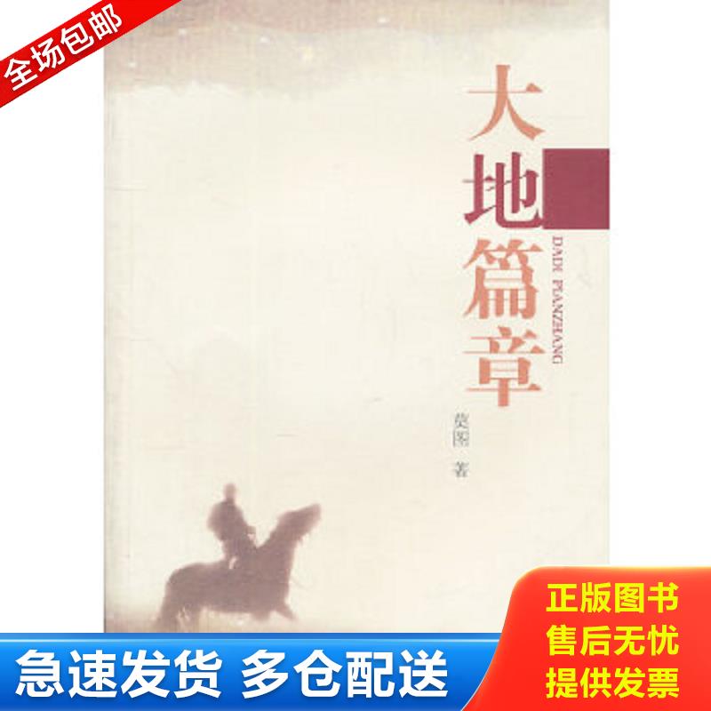 正版包郵9787549506439 大地篇章 莫圖　著 廣西師范大學出版社