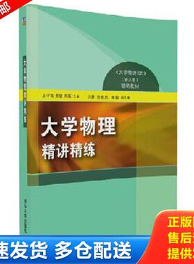 正版库存书9787302462033 大学物理精讲精练 王守海贾敏周薇主编刘静张艳亮梁敏副主编 清华大学出版社