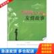 感悟青少年心灵 故事丛书 安徽文艺出版 库存书9787539639192 社 李超编 时代馆书系 友情故事 正版 温暖心灵